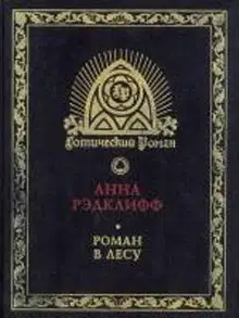 Роман в лесу