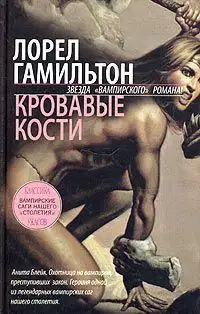 Кровавые кости