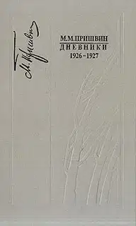 Дневники 1926-1927