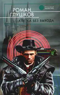 Клетка без выхода