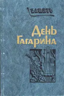День Гагарина