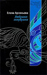 Любушка-голубушка