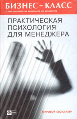 Практическая психология для менеджера