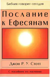 Послание к Ефесянам