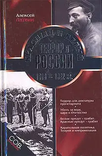 Красный и белый террор в России. 1918–1922 гг.