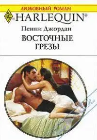 Восточные грезы
