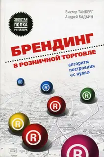 Брендинг в розничной торговле