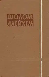 Иоселе-соловей