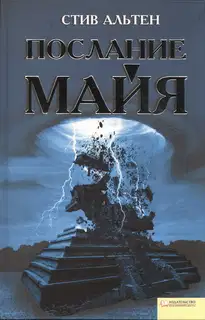 Послание майя