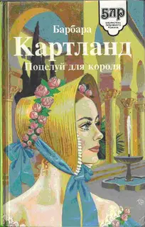 Поцелуй для короля