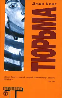 Тюрьма