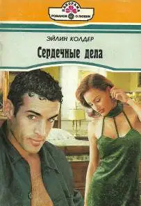 Сердечные дела