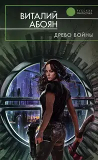 Древо войны
