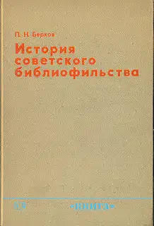 История советского библиофильства