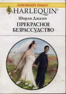 Прекрасное безрассудство