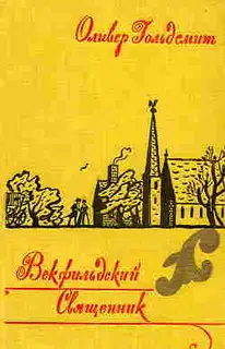 Векфильдский священник
