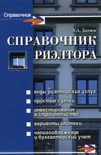 Справочник риэлтора