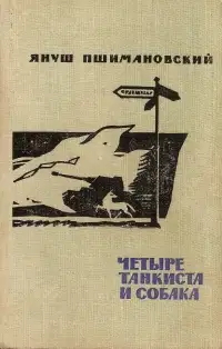 Четыре танкиста и собака
