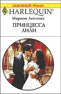Принцесса Лили