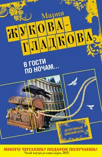 В гости по ночам...
