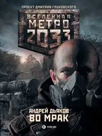 Во мрак