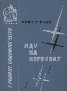 Иду на перехват
