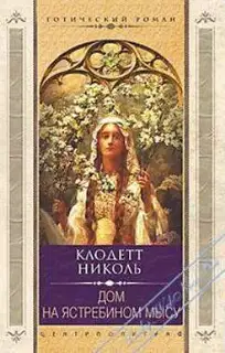 Дом на Ястребином мысу