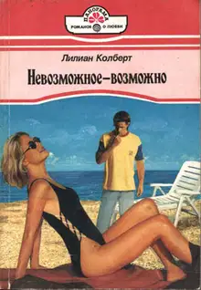 Невозможное — возможно