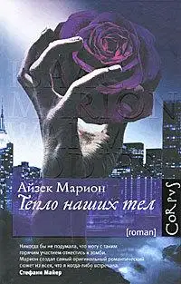 Тепло наших тел
