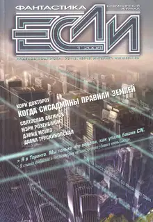 «Если», 2008 № 01