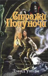 Стражи полуночи