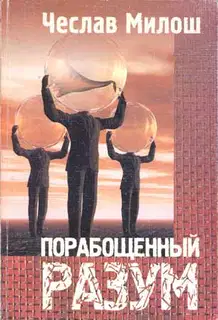Порабощенный разум
