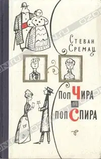 Поп Чира и поп Спира