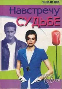 Навстречу судьбе
