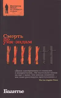 Смерть по уик-эндам