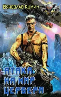 Атака на мир Цербера
