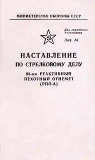 93-мм реактивный пехотный огнемет (РПО-А)