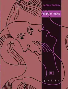 Игра в ящик