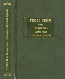 Вечный день