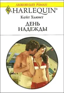 День надежды
