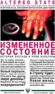 Измененное состояние. История экстази и рейв-культуры