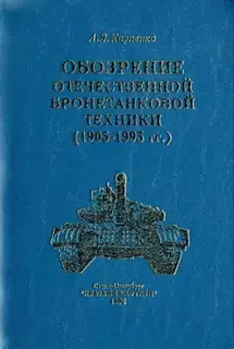 Обозрение отечественной бронетанковой техники