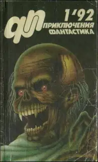«Приключения, Фантастика» 1992 № 01
