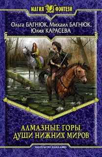 Алмазные горы. Души нижних миров