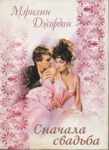 Сначала свадьба