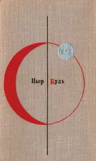 Том 13. Пьер Буль