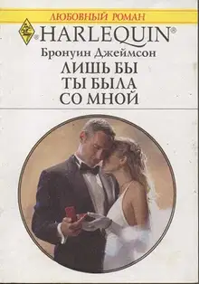 Лишь бы ты была со мной