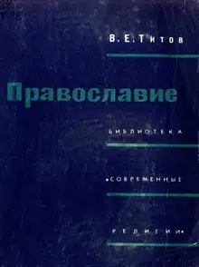 Православие