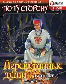 Перепутанные души. Найти себя