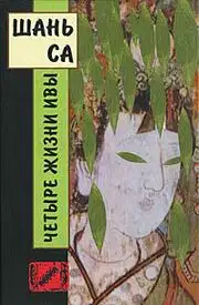 Четыре жизни ивы